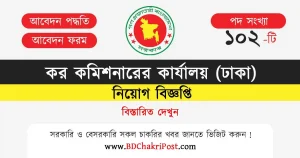 Taxes Zone-20 Dhaka Job Circular 2024, কর কমিশনারের কার্যালয় নিয়োগ বিজ্ঞপ্তি ২০২৪