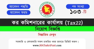 কর কমিশনারের কার্যালয় নিয়োগ বিজ্ঞপ্তি ২০২৪ | Taxes Zone-22 Dhaka Job Circular 2024