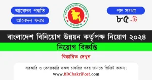 bida job circular 2024, বাংলাদেশ বিনিয়োগ উন্নয়ন কর্তৃপক্ষ নিয়োগ ২০২৪